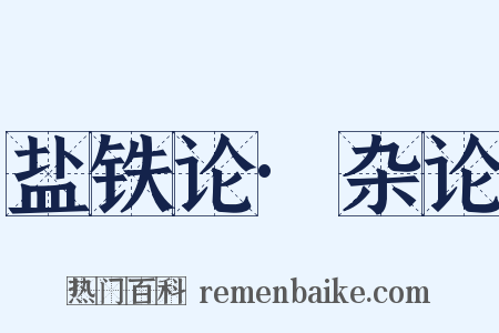 盐铁论·杂论是什么意思的图片
